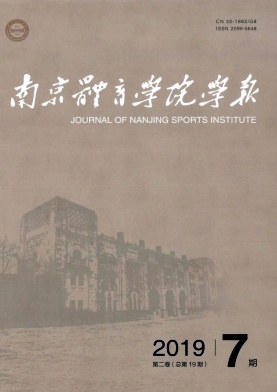 《南京体育学院学报》核心期刊征稿