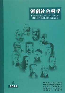 河南社会科学