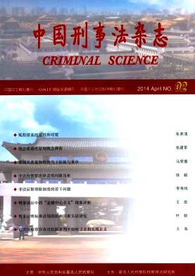 《中国刑事法杂志》高级政工师核心期刊发表