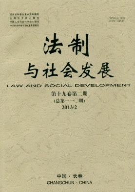 《法制与社会发展》核心期刊高级政工师论文发表