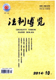 《法制博览》发表省级法律期刊
