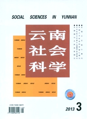 云南社会科学