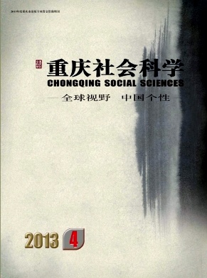 重庆社会科学