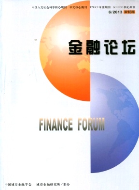 《金融论坛》双核心经济管理期刊发表