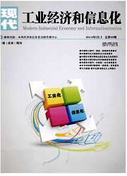 《现代工业经济和信息化》工业经济论文投稿
