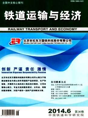铁道运输与经济 铁道运输管理核心级期刊征稿