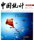 中国统计核心级统计数据展示期刊