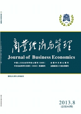 《商业经济与管理》北大CSSCI双核心论文发表
