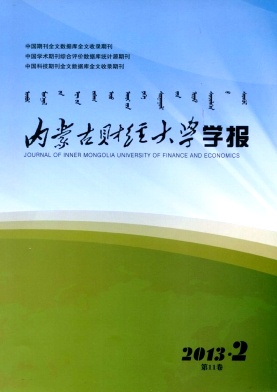 《内蒙古财经大学学报》发表经济论文期刊网