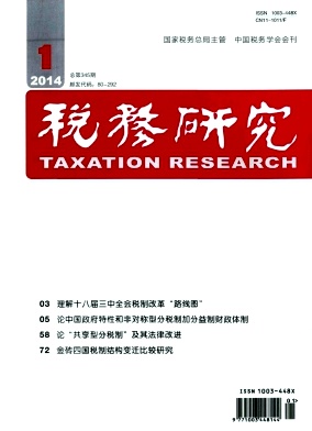 《税务研究》双核心期刊高级经济师论文发表