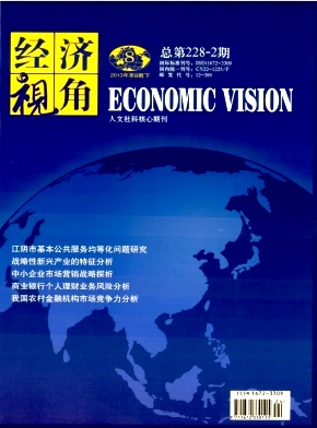 《经济视角》经济省级期刊论文发表