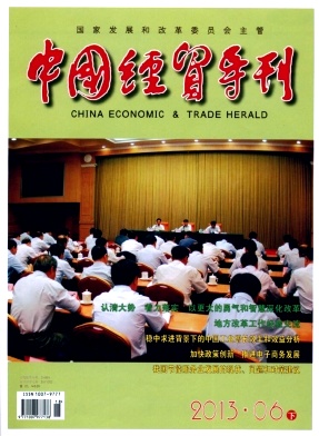 《中国经贸导刊》经济期刊核心论文发表