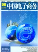 经济类期刊:《中国电子商务》期刊征稿