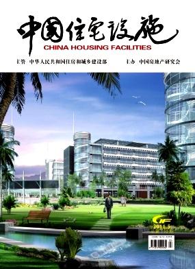 《中国住宅设施》科技期刊征稿
