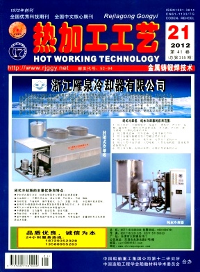 《热加工工艺》科技核心期刊2013年征稿