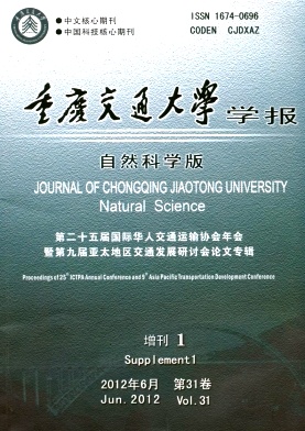 重庆交通大学学报·自然科学版