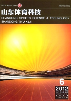 《山东体育科技》体育核心期刊论文发表