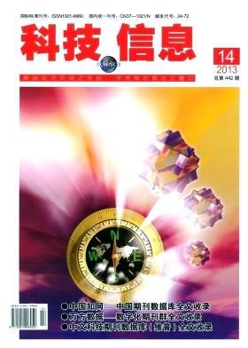 《科技信息》省级科技期刊发表