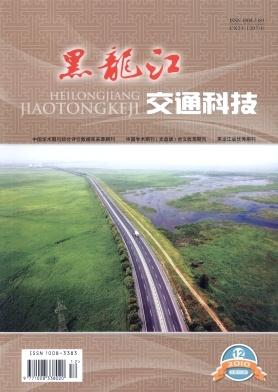 《黑龙江交通科技》
