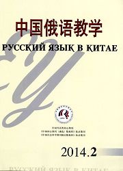 俄语教学外语教育类核心期刊《中国俄语教学》