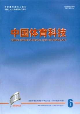 《中国体育科技》体育核心期刊公开征稿