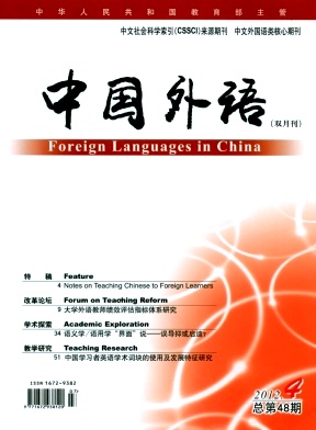 《中国外语》英语双核心期刊论文发表