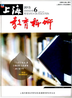 《上海教育科研》教育核心期刊投稿