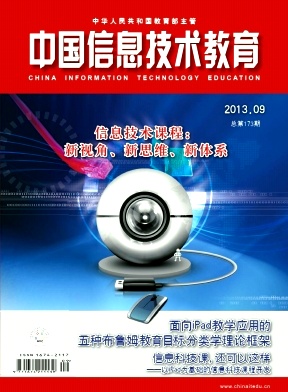 《中国信息技术教育》教育论文发表国家级期刊