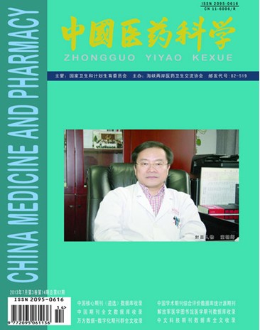 《中国医药科学》国家级医学杂志征稿