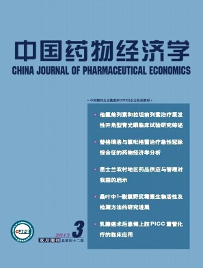 中国药物经济学