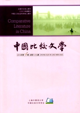 《中国比较文学》北大核心文学期刊公开征稿
