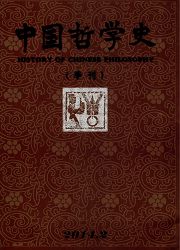 哲学论文发表核心级期刊《中国哲学史》