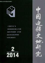 中国边疆史地研究
