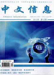 中文信息处理方面论文发表国家级期刊《中文信息》