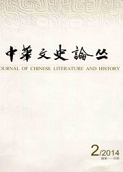 《中华文史论丛》文史类论文发表核心杂志