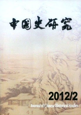 《中国史研究》文学核心期刊征稿