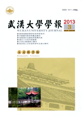 《武汉大学学报(人文科学版)》期刊发表